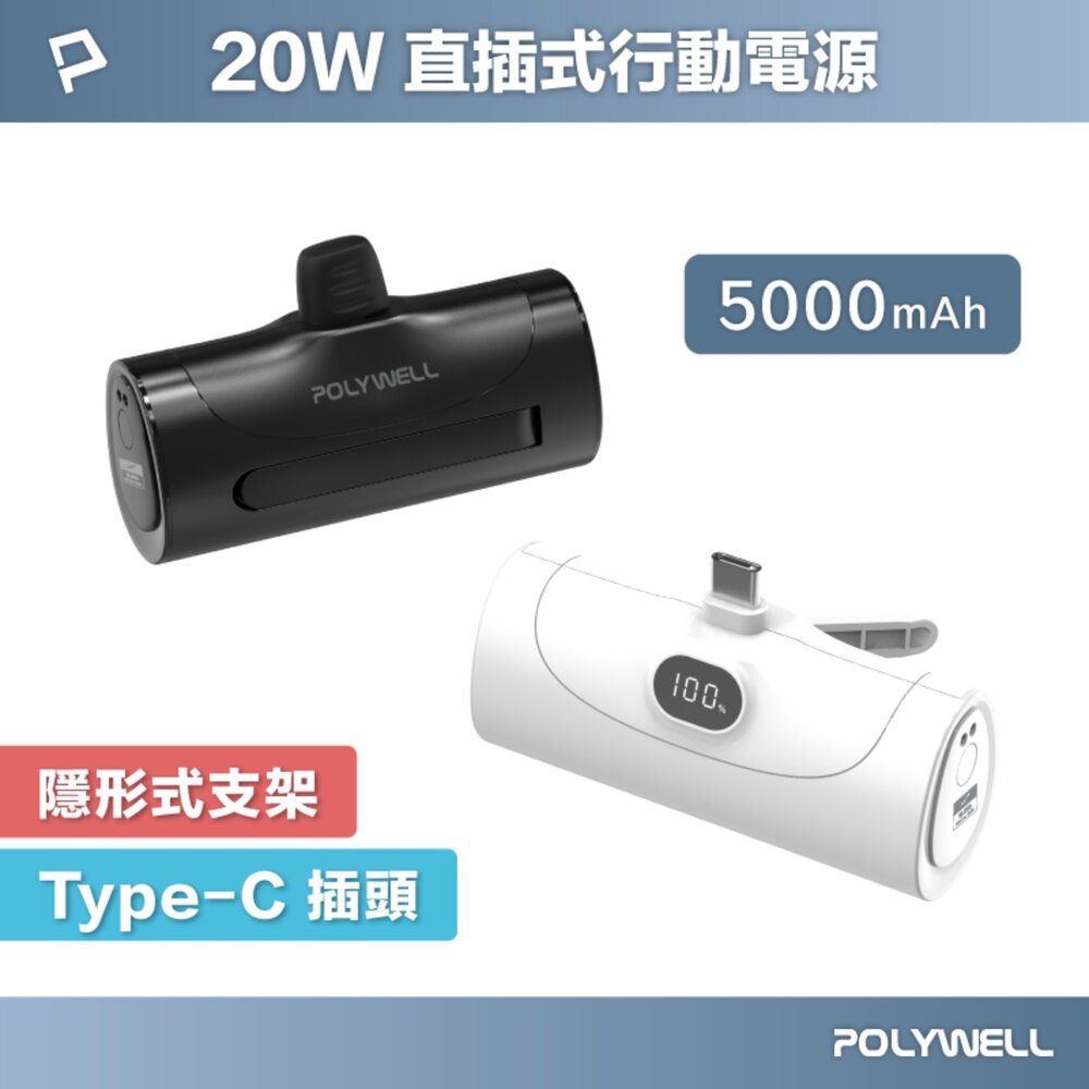 251211232517-POLYWELL 直插式 快充 行動電源 5000mAh 20W Type-C 充電座 體積小 重量輕 寶利威爾