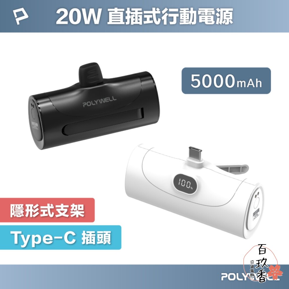 POLYWELL 直插式 快充 行動電源 5000mAh 20W Type-C 充電座 體積小 重量輕 寶利威爾 封面照片