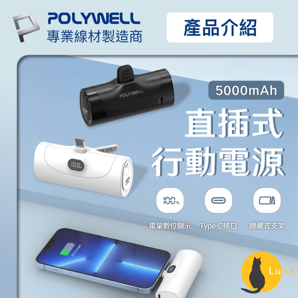 POLYWELL直插式快充行動電源5000mAh20WType-C充電座體積小重量輕寶利威爾