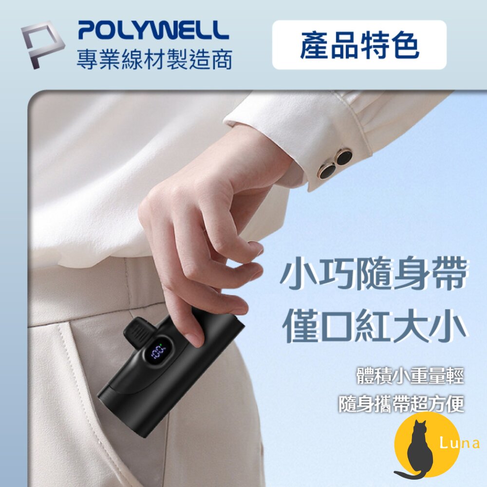 POLYWELL 直插式 快充 行動電源 5000mAh 20W Type-C 充電座 體積小 重量輕 寶利威爾-圖片-4