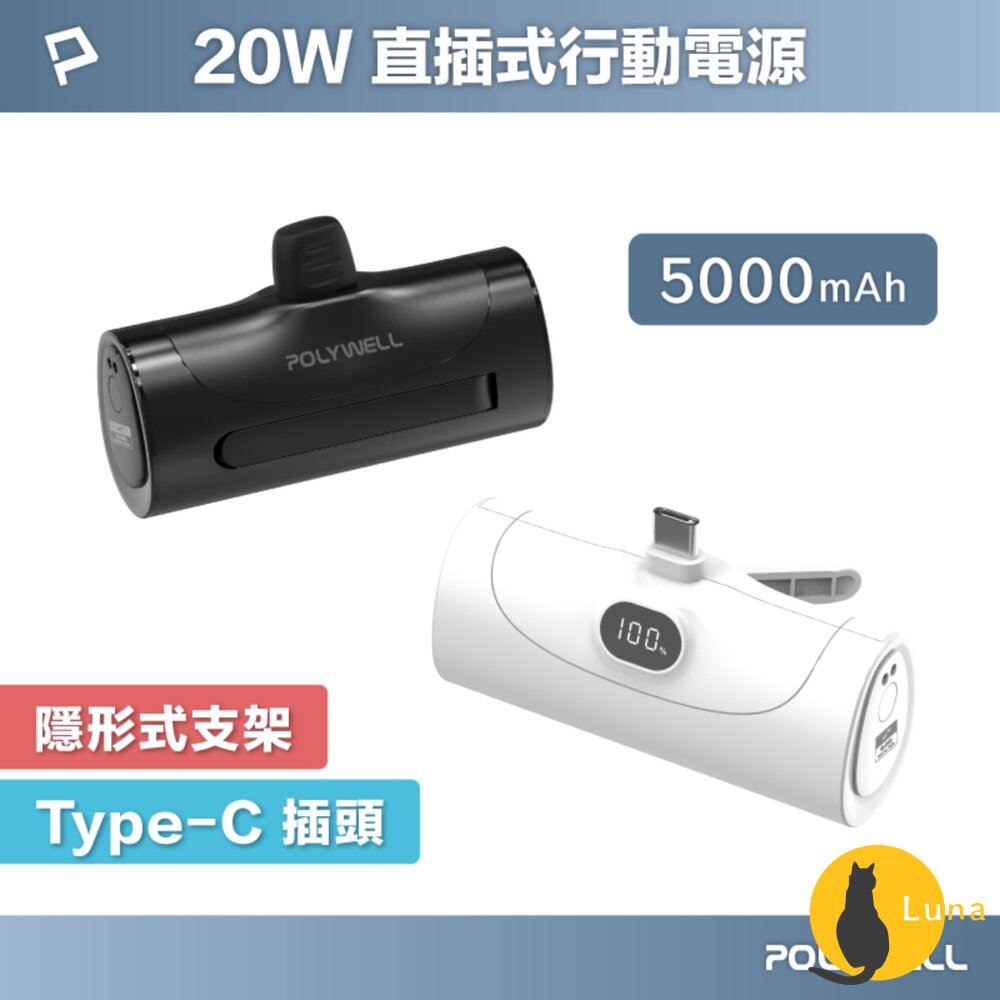 POLYWELL 直插式 快充 行動電源 5000mAh 20W Type-C 充電座 體積小 重量輕 寶利威爾-圖片-1