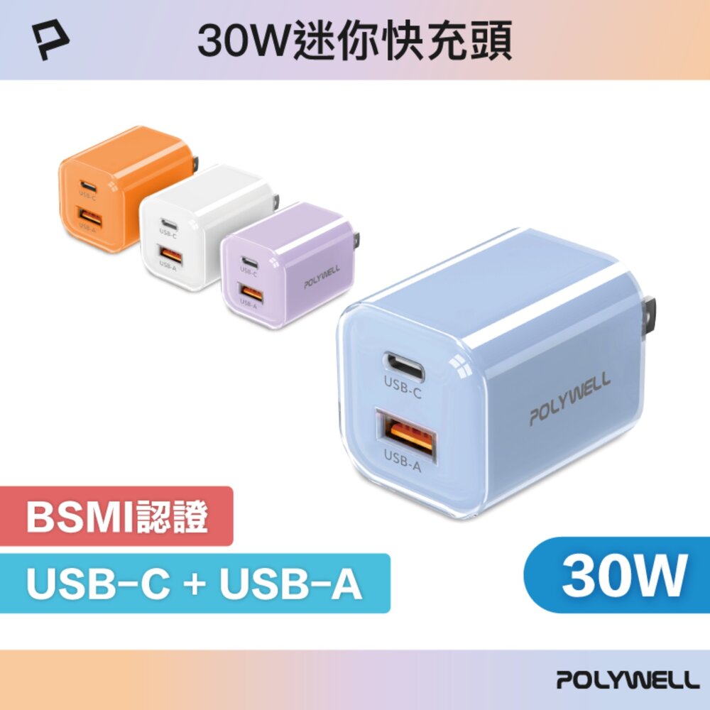 251212230852-POLYWELL 30W PD雙孔 快充頭 Type-C USB-A 充電頭 豆腐頭 適用蘋果 iPhone 寶利威爾