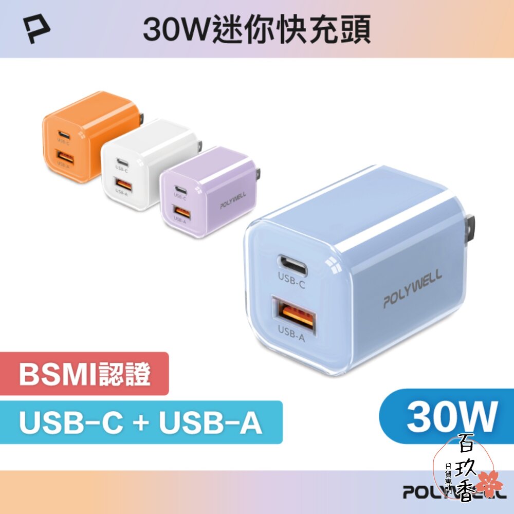 POLYWELL 30W PD雙孔 快充頭 Type-C USB-A 充電頭 豆腐頭 適用蘋果 iPhone 寶利威爾 封面照片