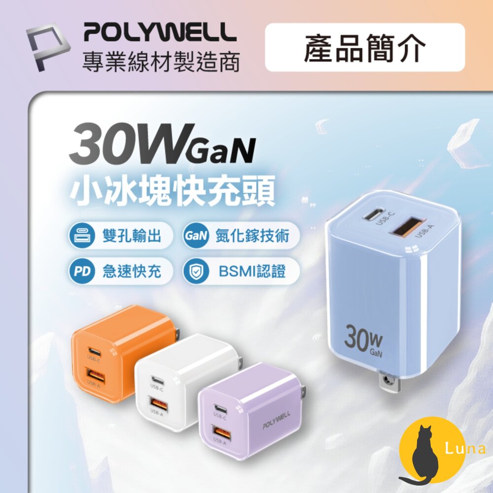 POLYWELL30WPD雙孔快充頭Type-CUSB-A充電頭豆腐頭適用蘋果iPhone寶利威爾