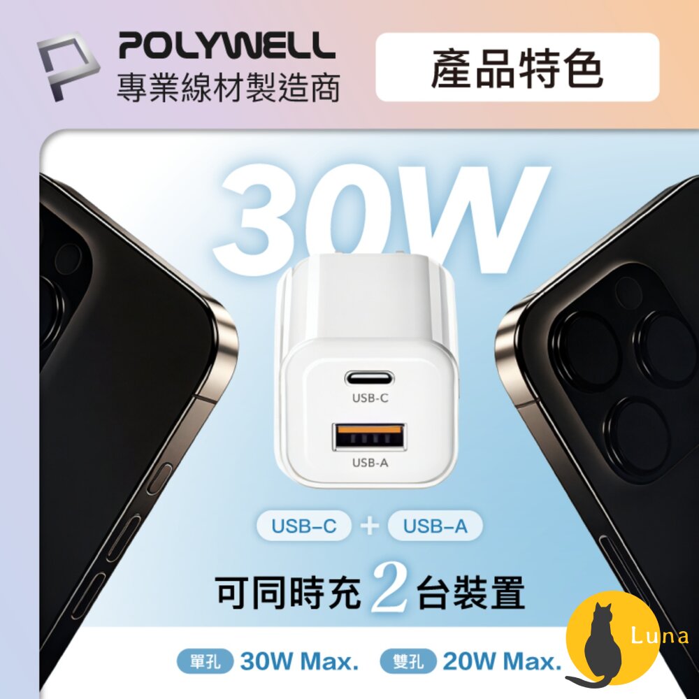 POLYWELL 30W PD雙孔 快充頭 Type-C USB-A 充電頭 豆腐頭 適用蘋果 iPhone 寶利威爾-圖片-2