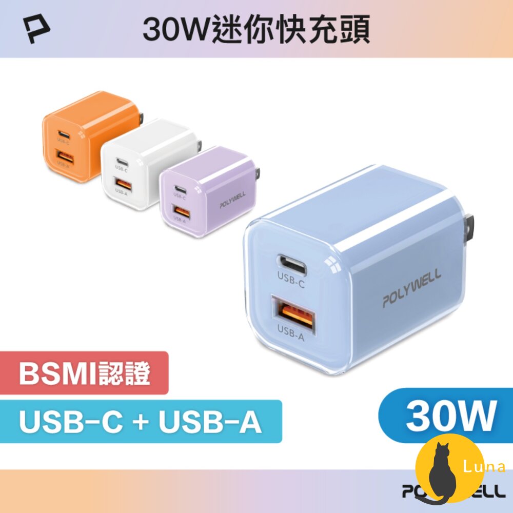POLYWELL 30W PD雙孔 快充頭 Type-C USB-A 充電頭 豆腐頭 適用蘋果 iPhone 寶利威爾-圖片-1