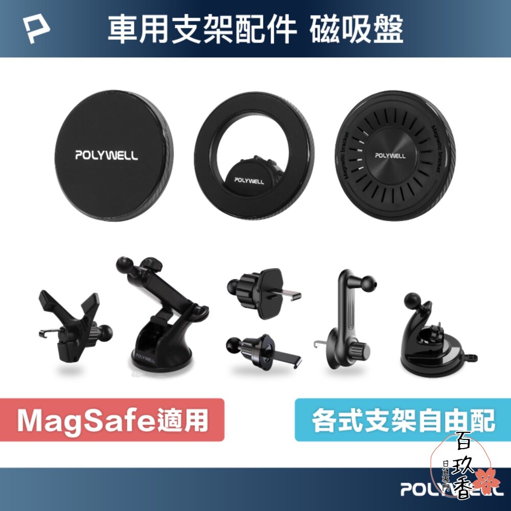 POLYWELL 車用 手機支架 配件 MagSafe 倒鉤式 出風口 自由搭配 安卓 蘋果 寶利威爾 封面照片