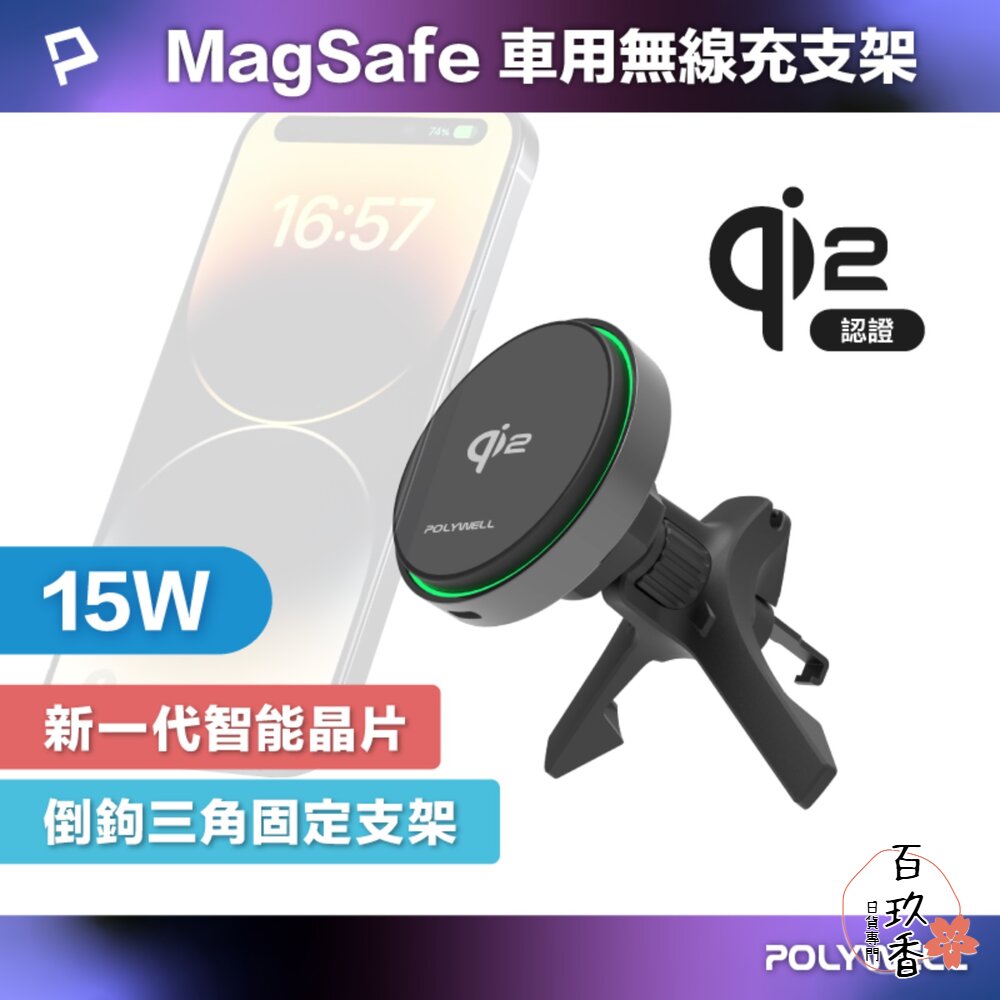 POLYWELL Qi2 15W 無線 磁吸 充電盤組 充電座 適用蘋果 iPhone  寶利威爾 封面照片