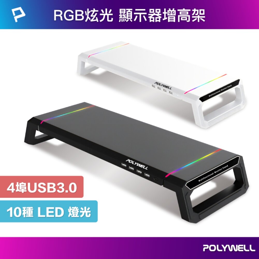 251213125640-POLYWELL 電競 RGB 多功能 螢幕增高架 手機支架 抽屜 10種燈效 折疊腳架 寶利威爾
