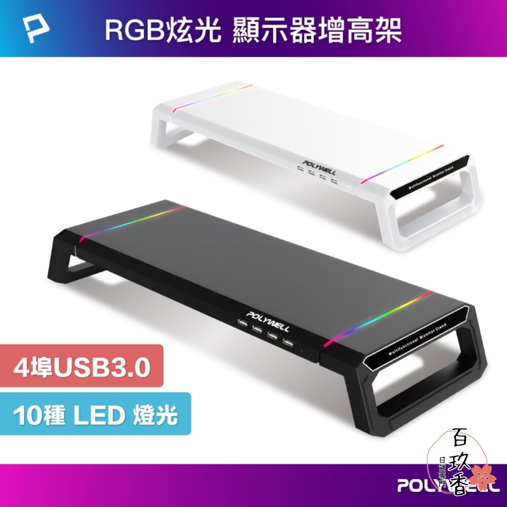 POLYWELL 電競 RGB 多功能 螢幕增高架 手機支架 抽屜 10種燈效 折疊腳架 寶利威爾 封面照片