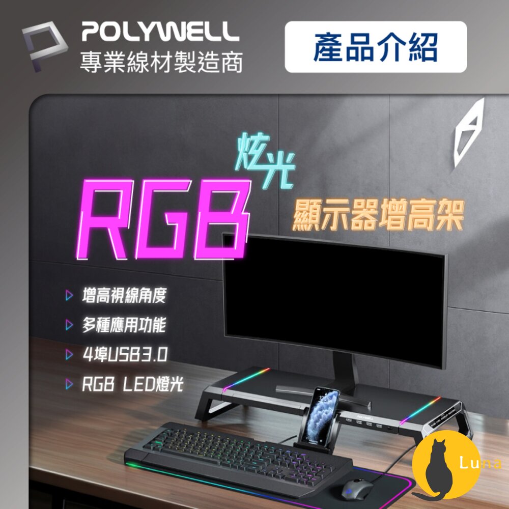 POLYWELL電競RGB多功能螢幕增高架手機支架抽屜10種燈效折疊腳架寶利威爾