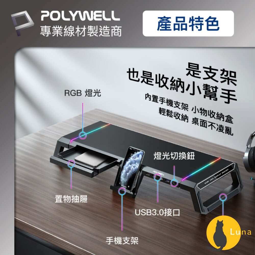 POLYWELL 電競 RGB 多功能 螢幕增高架 手機支架 抽屜 10種燈效 折疊腳架 寶利威爾-圖片-3