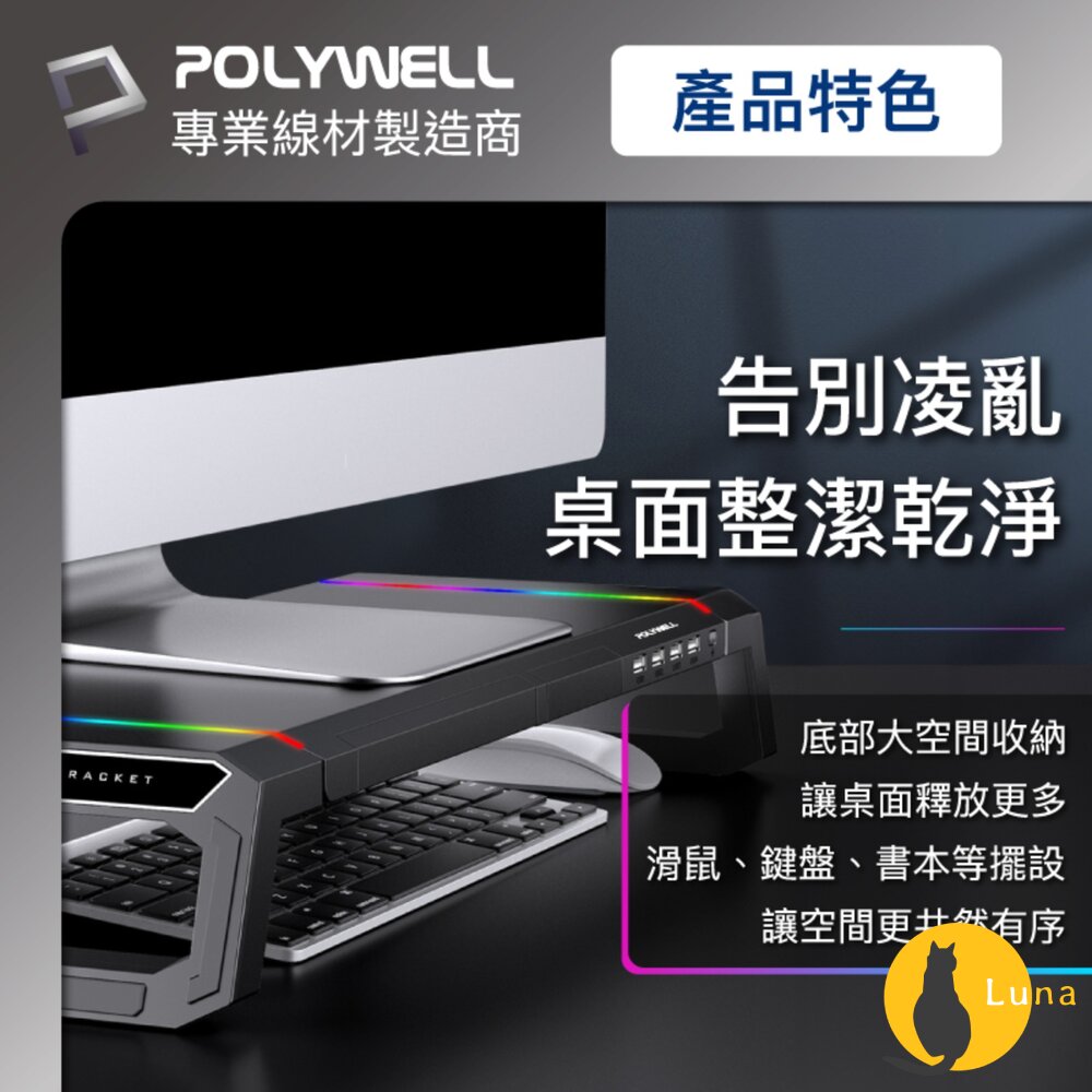 POLYWELL 電競 RGB 多功能 螢幕增高架 手機支架 抽屜 10種燈效 折疊腳架 寶利威爾-圖片-7