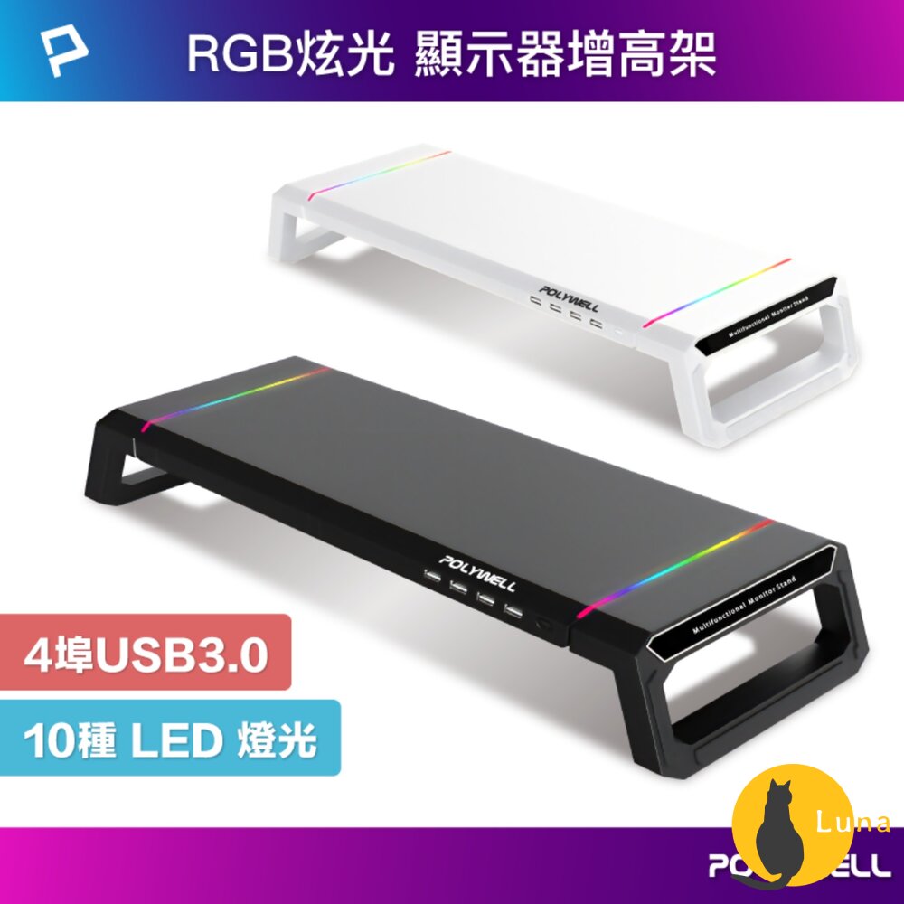 POLYWELL 電競 RGB 多功能 螢幕增高架 手機支架 抽屜 10種燈效 折疊腳架 寶利威爾-圖片-1