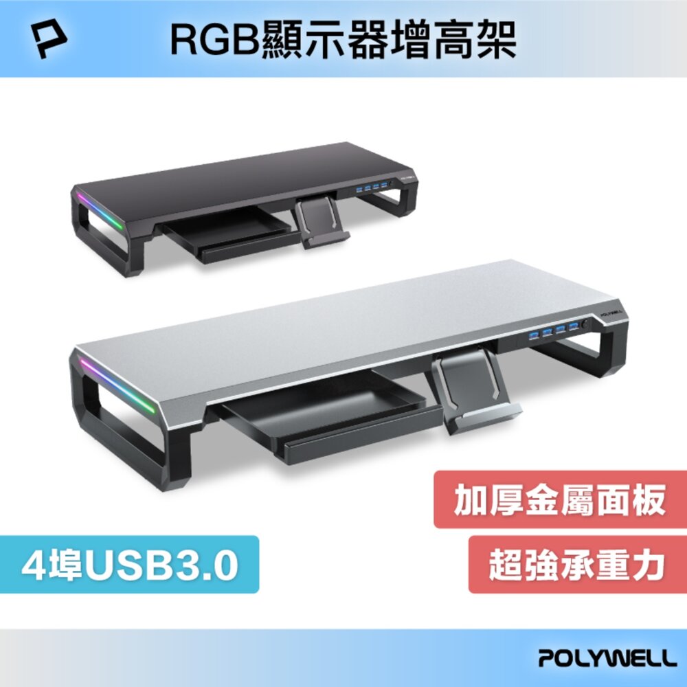 251213132248-POLYWELL 電競 RGB 螢幕增高架 金屬桌板 手機支架 抽屜 10種燈效 寶利威爾
