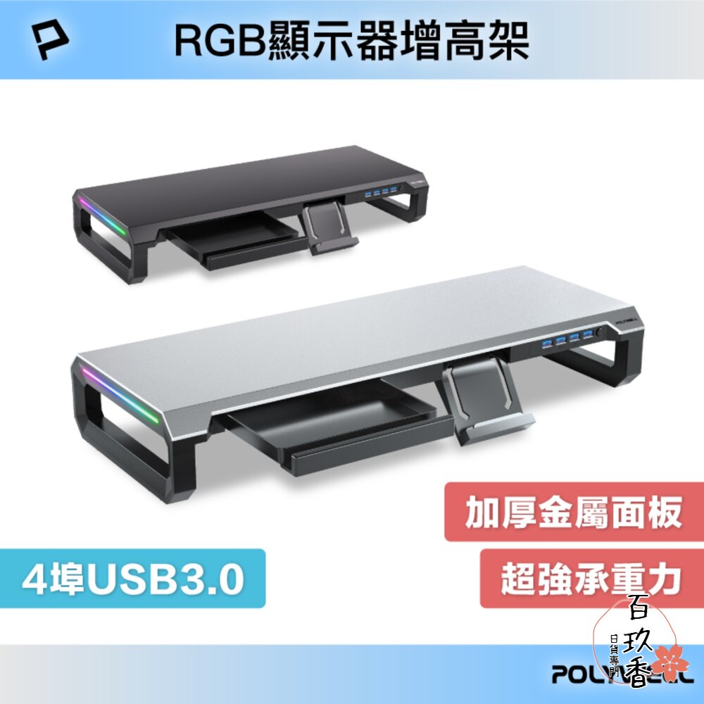 POLYWELL 電競 RGB 螢幕增高架 金屬桌板 手機支架 抽屜 10種燈效 寶利威爾 封面照片