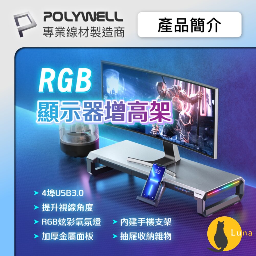 POLYWELL電競RGB螢幕增高架金屬桌板手機支架抽屜10種燈效寶利威爾