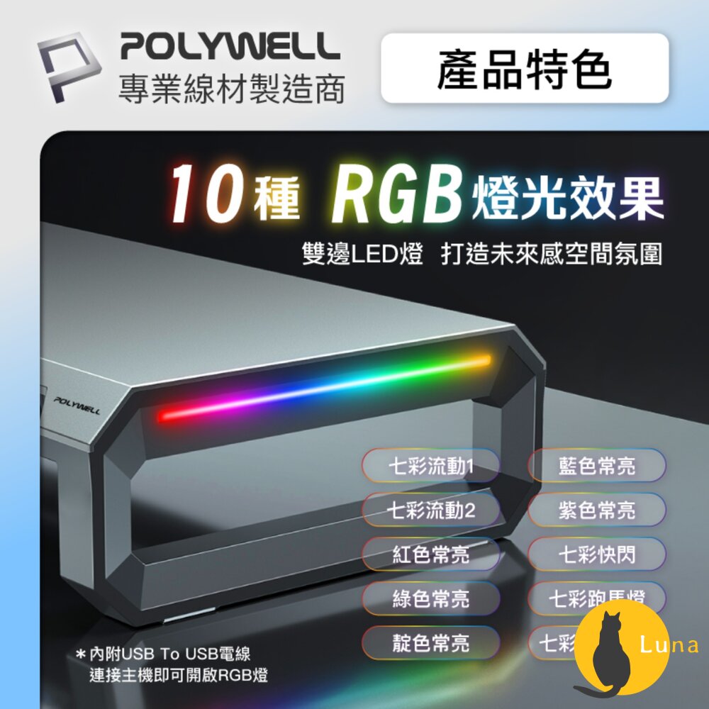 POLYWELL 電競 RGB 螢幕增高架 金屬桌板 手機支架 抽屜 10種燈效 寶利威爾-圖片-5