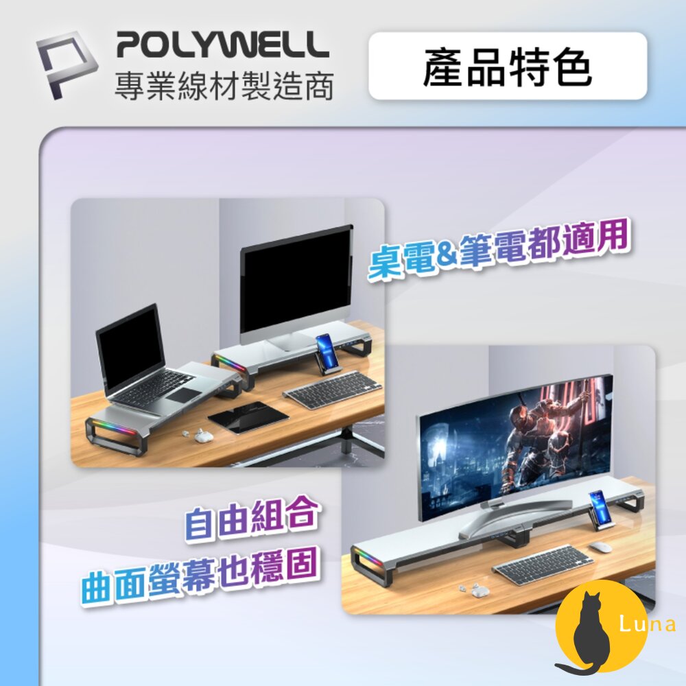 POLYWELL 電競 RGB 螢幕增高架 金屬桌板 手機支架 抽屜 10種燈效 寶利威爾-圖片-7
