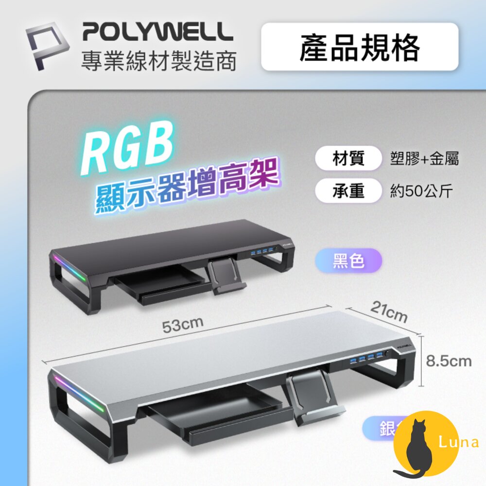POLYWELL 電競 RGB 螢幕增高架 金屬桌板 手機支架 抽屜 10種燈效 寶利威爾-圖片-9