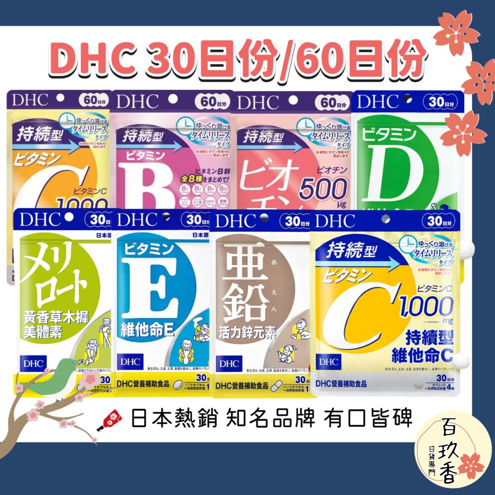 DHC 黃香草木樨美體素 持續型 維他命C 維他命D 維他命E 綜合維他命 鋅元素 生物素 封面照片