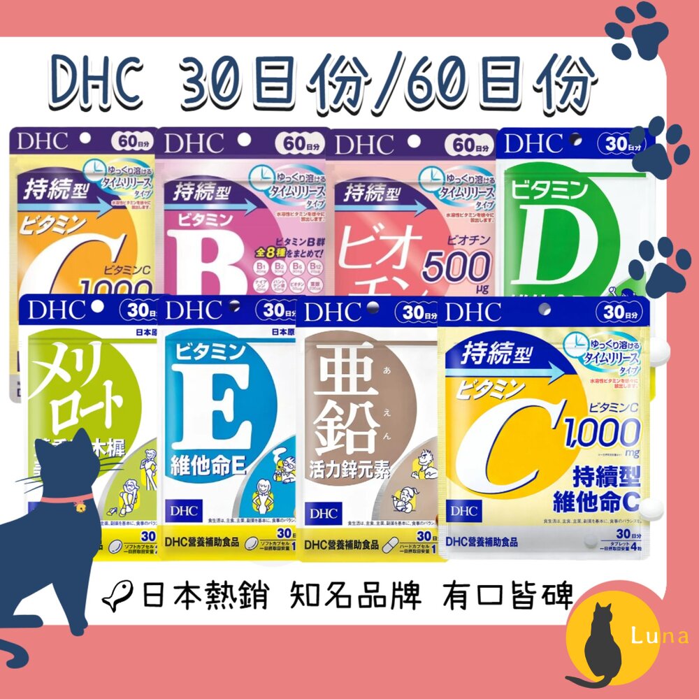 DHC黃香草木樨美體素持續型維他命C維他命D維他命E綜合維他命鋅元素生物素