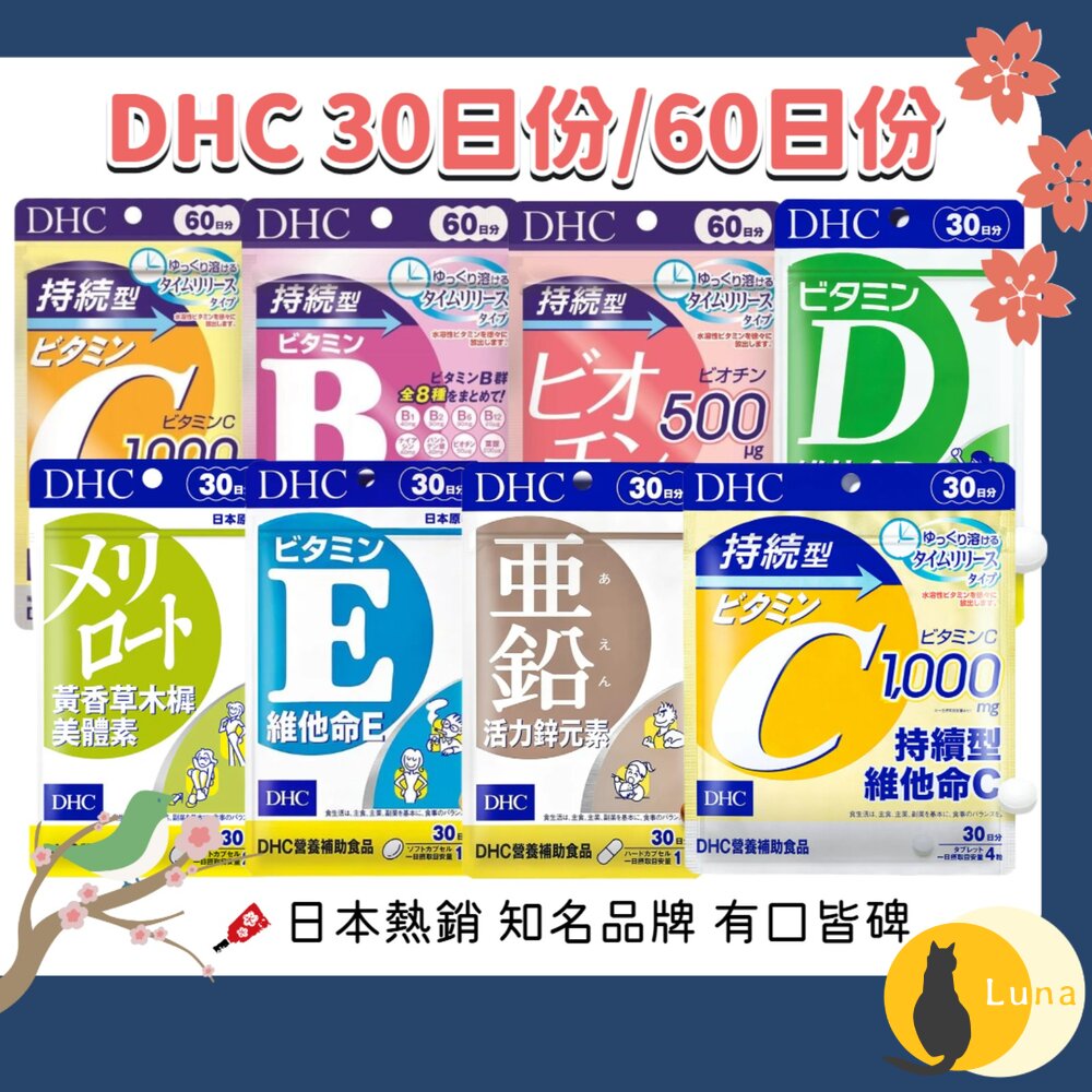 DHC 黃香草木樨美體素 持續型 維他命C 維他命D 維他命E 綜合維他命 鋅元素 生物素-圖片-1