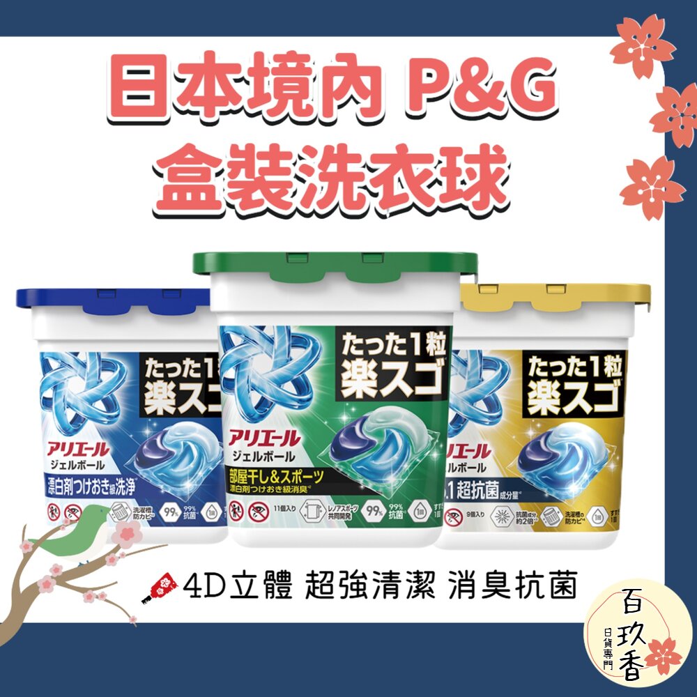 日本境內 P&G 寶僑 4D Ariel 洗衣球 洗衣膠球 盒裝 11入 多入組 封面照片