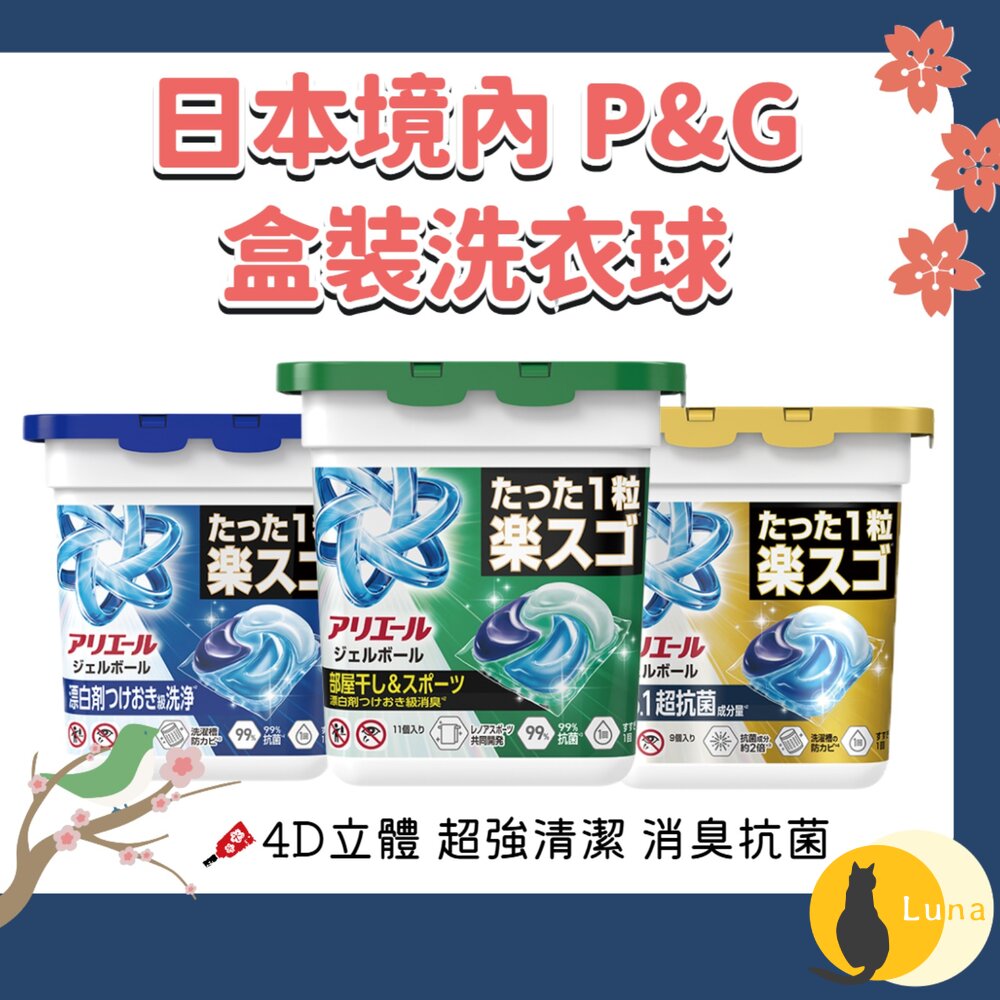 日本境內 P&G 寶僑 4D Ariel 洗衣球 洗衣膠球 盒裝 11入 多入組-圖片-1