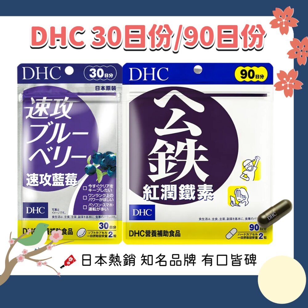 251220134734-原廠公司貨 DHC 速攻藍莓 紅潤 鐵素 保健品 30日 90日
