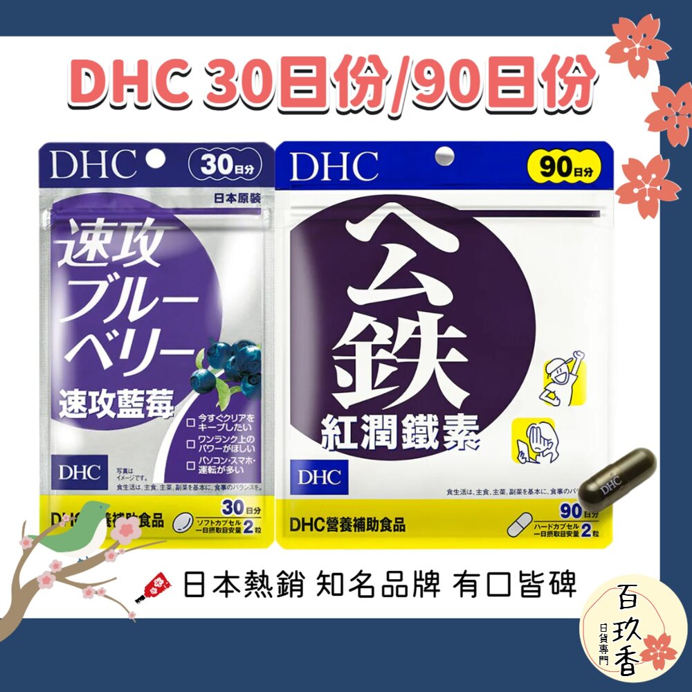原廠公司貨 DHC 速攻藍莓 紅潤 鐵素 保健品 30日 90日 封面照片
