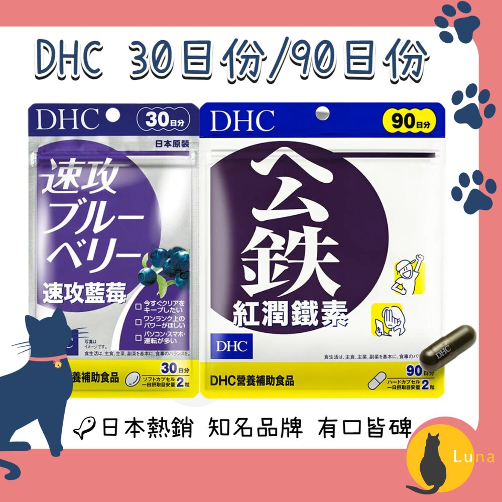 原廠公司貨DHC速攻藍莓紅潤鐵素保健品30日90日