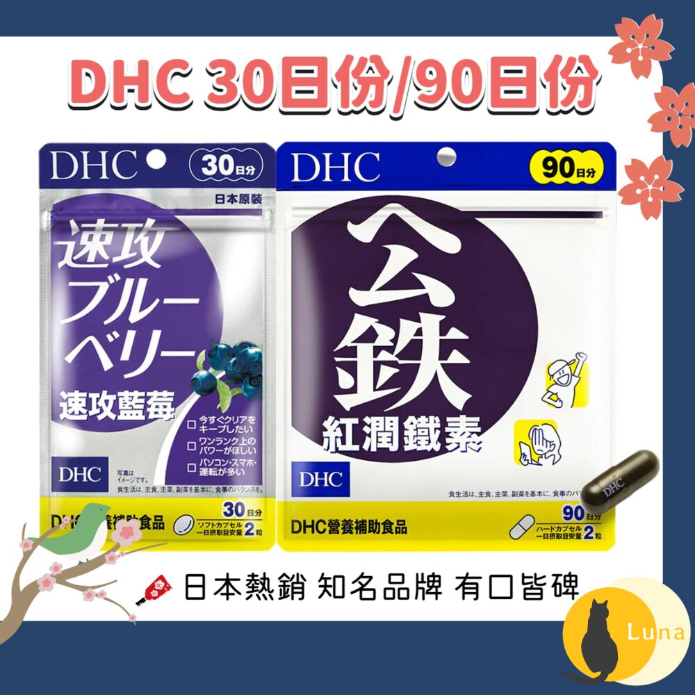 原廠公司貨 DHC 速攻藍莓 紅潤 鐵素 保健品 30日 90日-圖片-1