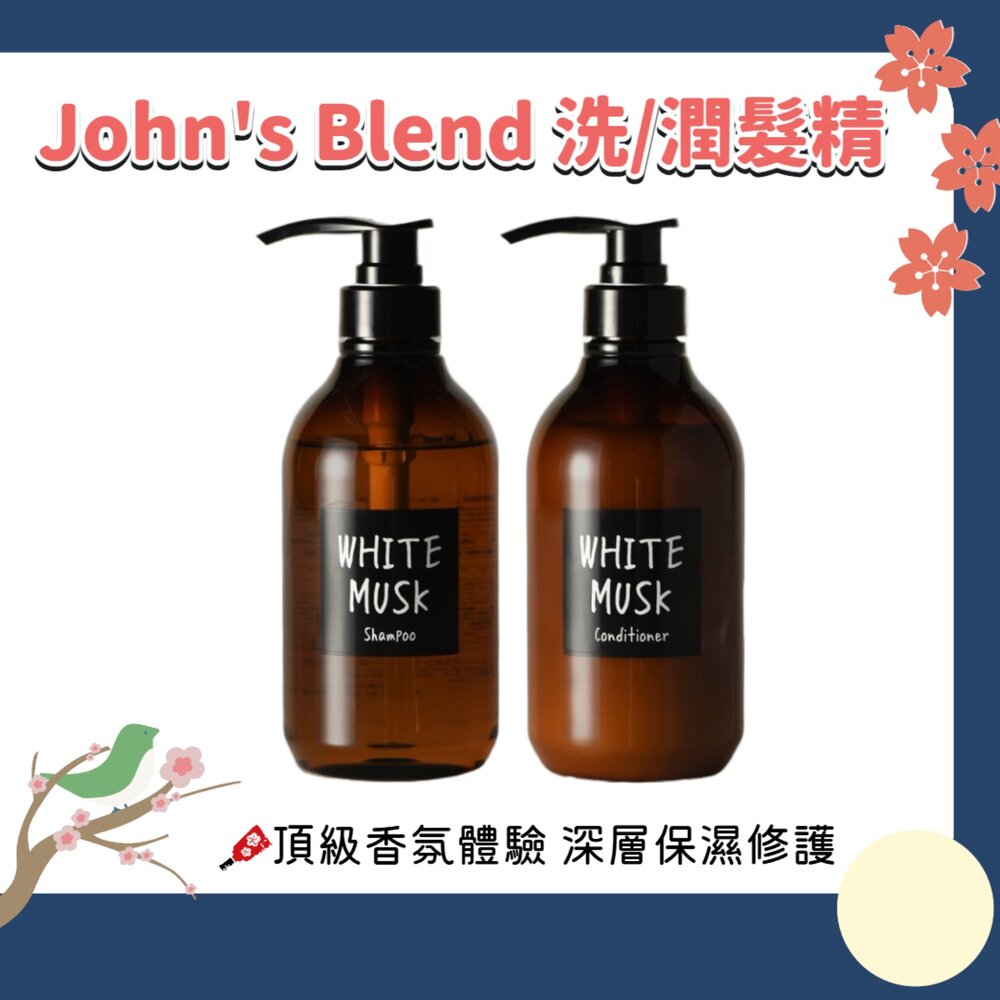 260101223445-日本境內 John's Blend 香氛 潤澤 修護 洗髮精 潤髮乳 保濕 無添加 無矽靈