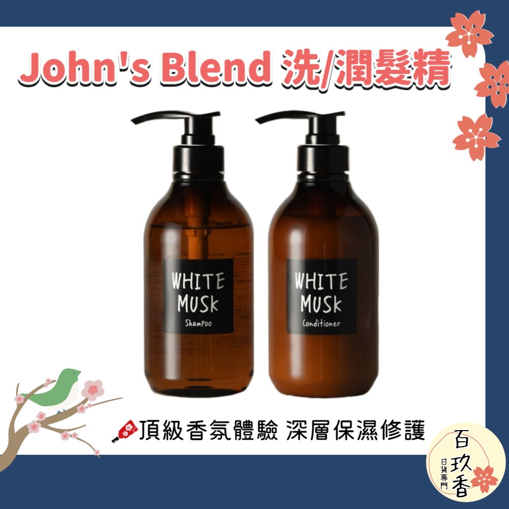 日本境內 John's Blend 香氛 潤澤 修護 洗髮精 潤髮乳 保濕 無添加 無矽靈 封面照片
