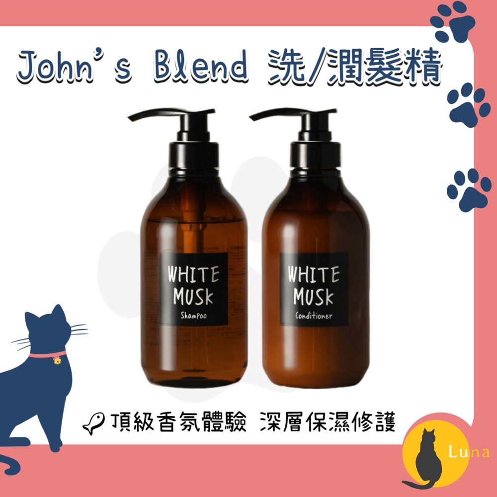 日本境內John'sBlend香氛潤澤修護洗髮精潤髮乳保濕無添加無矽靈