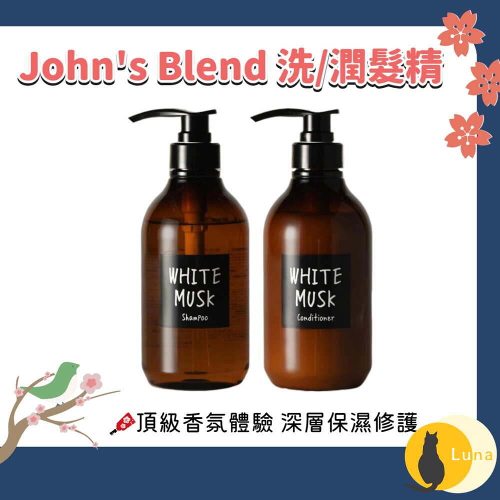 日本境內 John's Blend 香氛 潤澤 修護 洗髮精 潤髮乳 保濕 無添加 無矽靈-圖片-1
