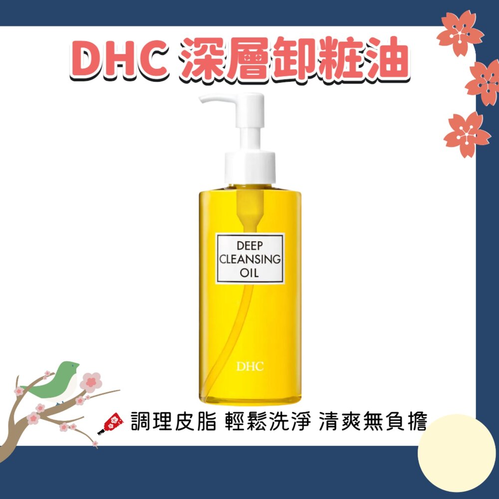 260101232914-DHC 深層卸粧油 橄欖精華 卸妝油 潔顏油 清爽 溫和 不刺激 敏感肌適用