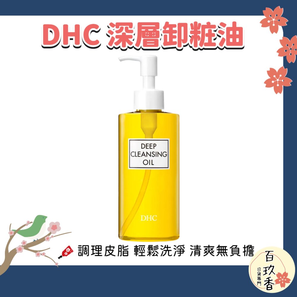 DHC 深層卸粧油 橄欖精華 卸妝油 潔顏油 清爽 溫和 不刺激 敏感肌適用 封面照片