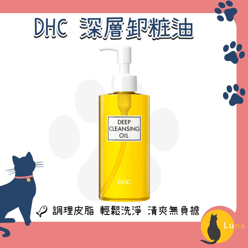 DHC深層卸粧油橄欖精華卸妝油潔顏油清爽溫和不刺激敏感肌適用
