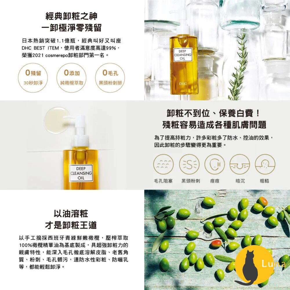 DHC 深層卸粧油 橄欖精華 卸妝油 潔顏油 清爽 溫和 不刺激 敏感肌適用-圖片-4