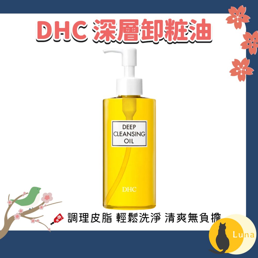 DHC 深層卸粧油 橄欖精華 卸妝油 潔顏油 清爽 溫和 不刺激 敏感肌適用-圖片-1