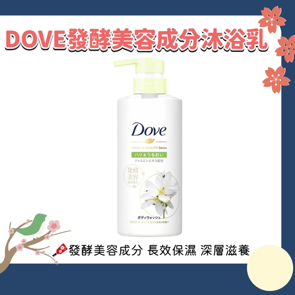 260102210349-日本 Dove 多芬 發酵 美容成分 沐浴乳 保濕 沐浴乳 按壓瓶 480g
