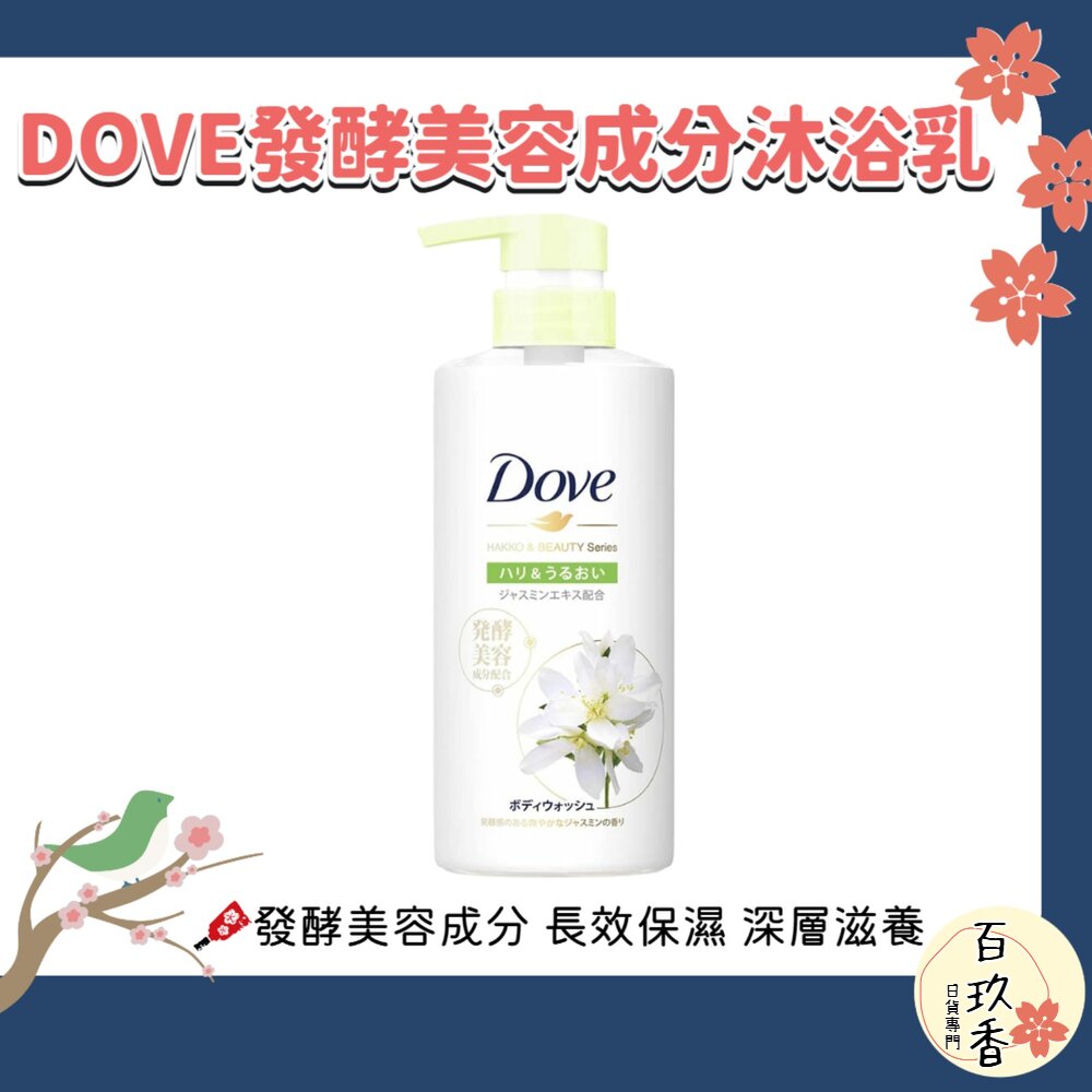 日本 Dove 多芬 發酵 美容成分 沐浴乳 保濕 沐浴乳 按壓瓶 480g 封面照片