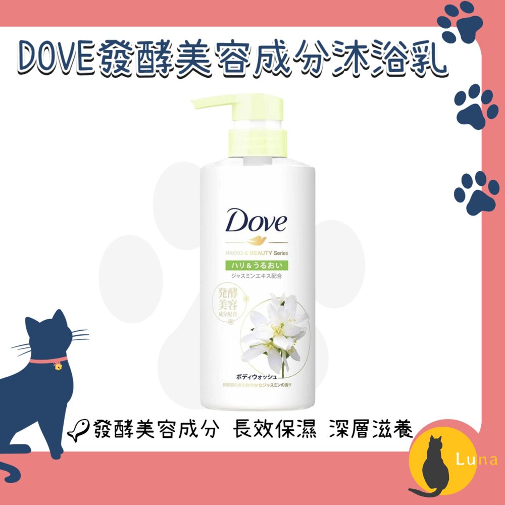 日本Dove多芬發酵美容成分沐浴乳保濕沐浴乳按壓瓶480g