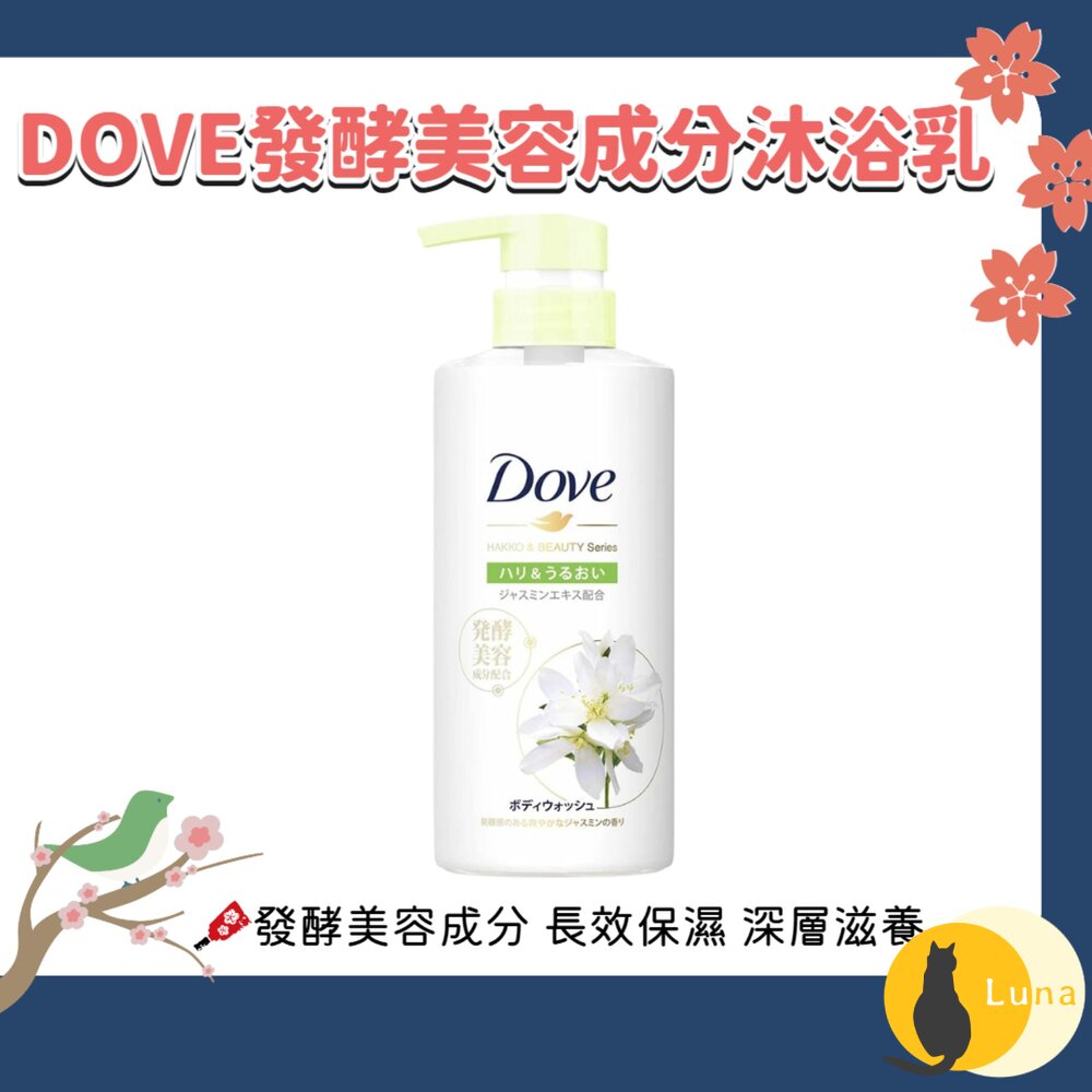 日本 Dove 多芬 發酵 美容成分 沐浴乳 保濕 沐浴乳 按壓瓶 480g-圖片-1