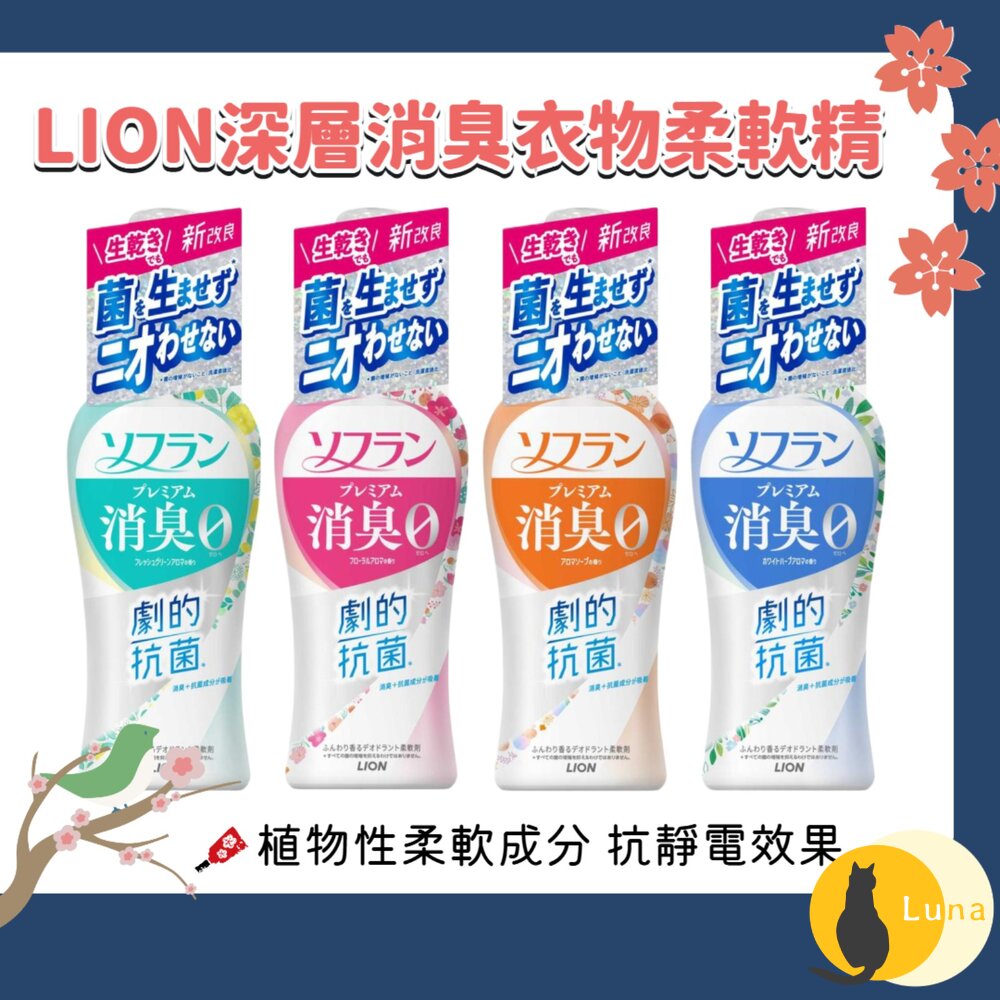 日本 LION 獅王 深層消臭 衣物 柔軟精 抗菌 消臭 抗菌 抗靜電 510ml-圖片-1