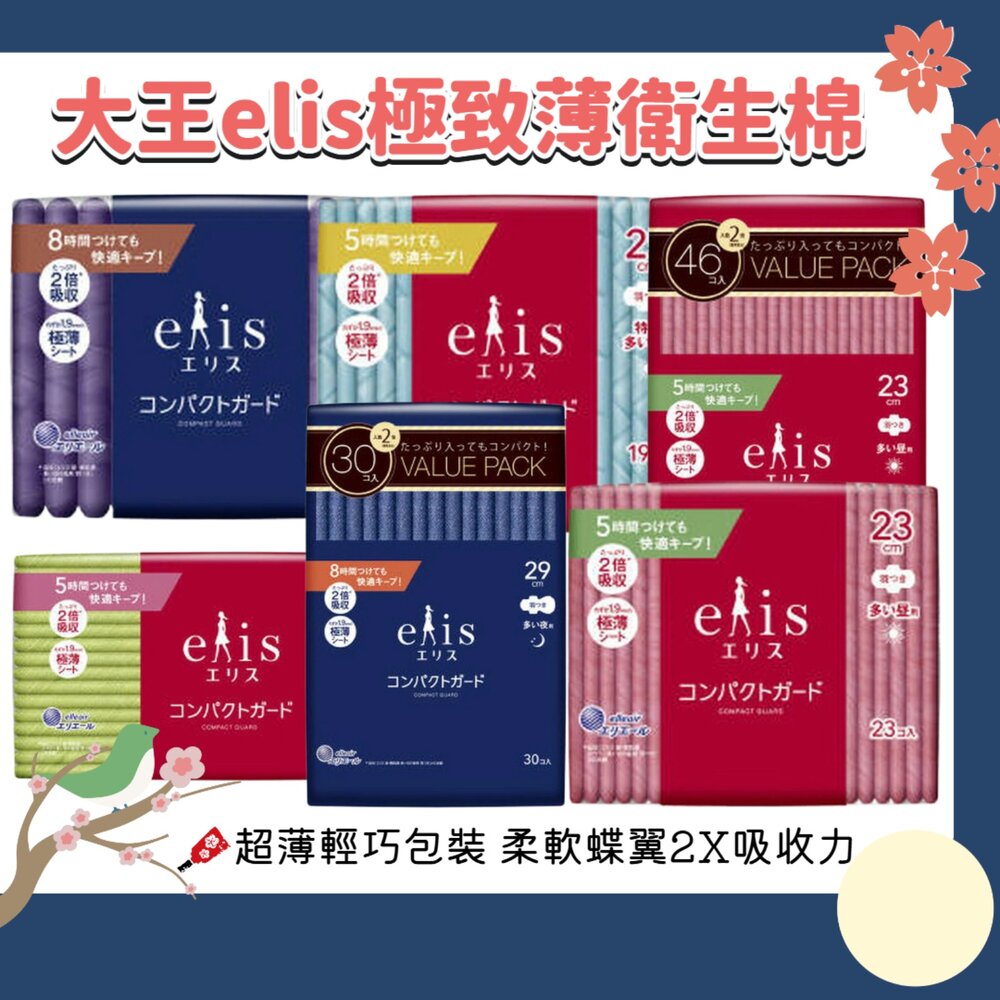 260107235945-日本 大王 大王製紙 elis 愛麗思 極致薄系列 衛生棉 極薄 超輕薄 2倍吸收 透氣