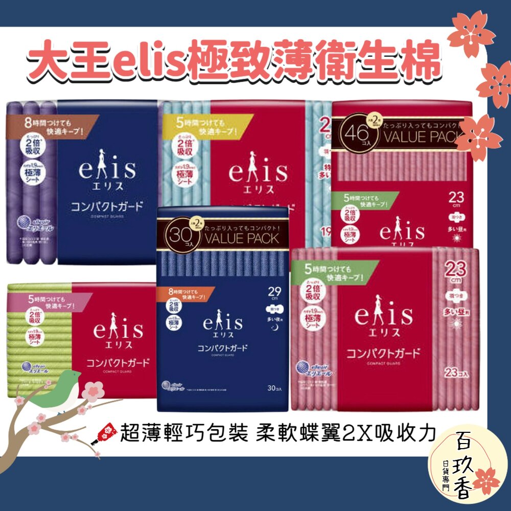 日本 大王 大王製紙 elis 愛麗思 極致薄系列 衛生棉 極薄 超輕薄 2倍吸收 透氣 封面照片