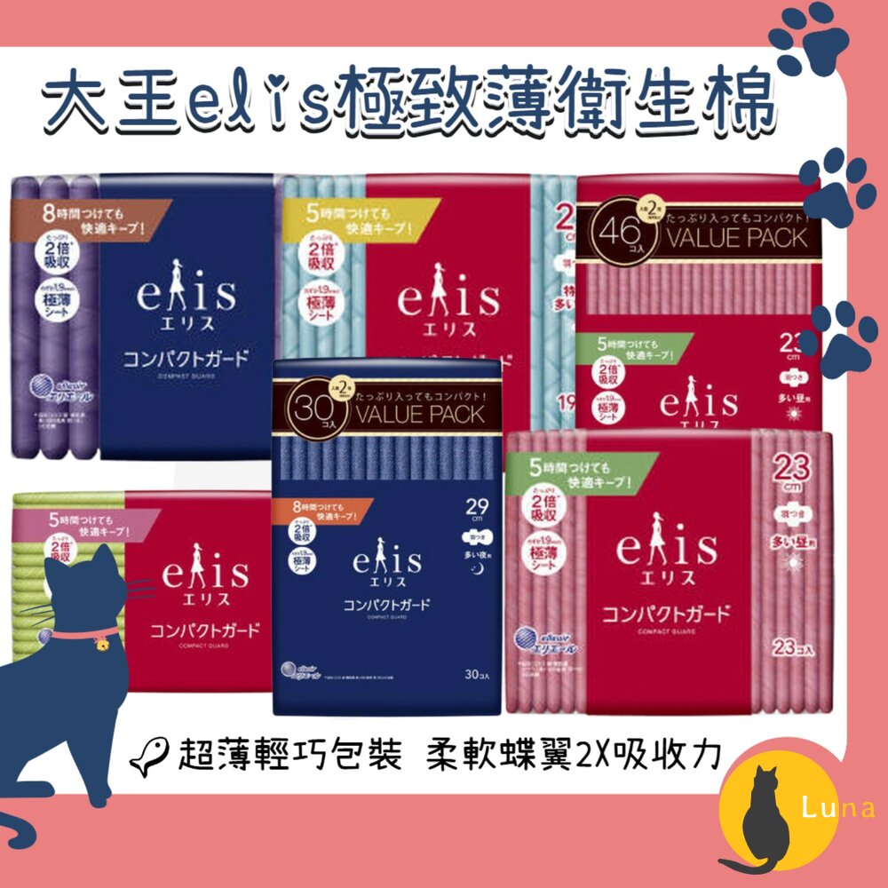 日本大王大王製紙elis愛麗思極致薄系列衛生棉極薄超輕薄2倍吸收透氣